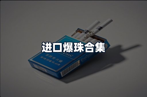 进口爆珠合集